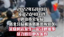 唐山打人者爆料新闻,真相与争议交织的爆料揭露