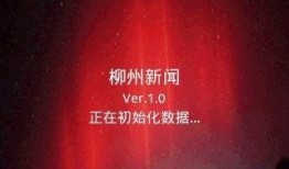 怎么给柳州新闻爆料,全民参与，共建和谐家园